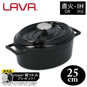 非売品 tower鍋つかみプレゼント&ポイント10倍!オーバルキャセロール 25cm LV0083 BK LAVA｜kurashiya