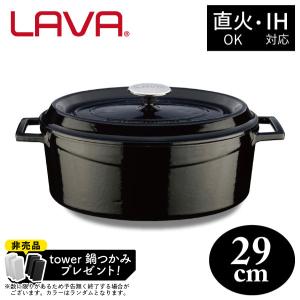 非売品 tower鍋つかみプレゼント&ポイント10倍!オーバルキャセロール 29cm LV0085 BK LAVA｜kurashiya