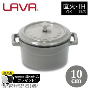 非売品 tower鍋つかみプレゼント&ポイント10倍!ラウンドキャセロール 10cm LV0113 GY LAVA グレー｜kurashiya