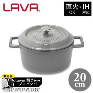 非売品 tower鍋つかみプレゼント&ポイント10倍!ラウンドキャセロール 20cm LV0116 GY LAVA グレー｜kurashiya