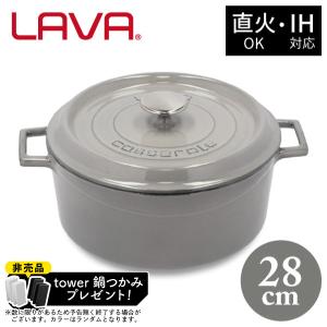 非売品 tower鍋つかみプレゼント&ポイント10倍!ラウンドキャセロール 28cm LV0118 GY LAVA グレー｜kurashiya