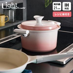 Vita Craft（ビタクラフト） ライト 両手鍋 21cm 無水鍋 セラミック