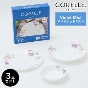 コレール デイリーバイオレットミスト 3点セット CP-8942 食器 皿 Corelle ガラス｜くらし屋 Yahoo!ショッピング店