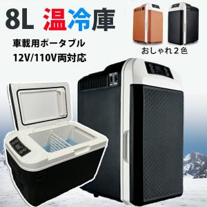 8L大容量  -10℃〜65℃ 冷温庫 保冷保温 冷蔵庫 小型 進化版 ミニ冷蔵庫 家庭用 車載用 一台両用 小型冷温庫 保温庫 AC110V/DC12V電源式