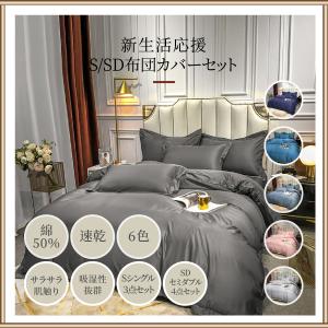 ★P5倍★布団カバーセット シングル3点セット セミダブル4点セット 寝具カバーセット 肌に優しい綿入 和洋式兼用 ベッド布団用 オシャレ シンプル
