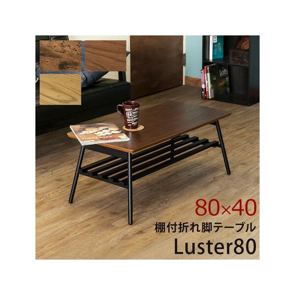 棚付き折れ脚テーブル Luster80 80×40cm UTK-80O 折りたたみテーブル センター...