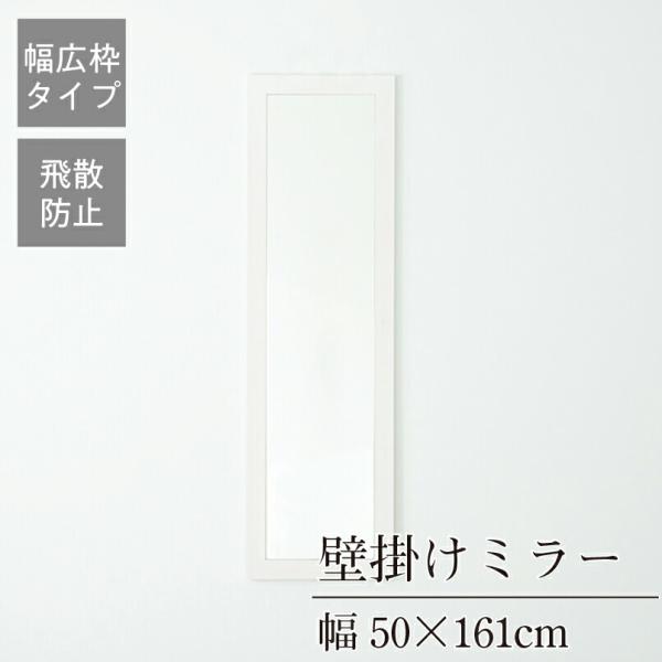 完成品 日本製 幅広枠ウォールミラー 幅50×奥行2×高さ161cm 壁掛け セミオーダー スリム ...