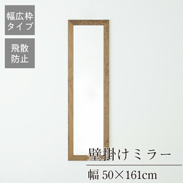 完成品 日本製 幅広枠ウォールミラー 幅50×奥行2×高さ161cm 壁掛け セミオーダー スリム ...