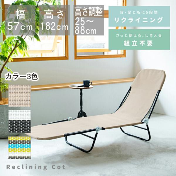 リクライニングコット 幅57×奥行182×高さ25-88cm サマーベッド キャンプ アウトドア マ...