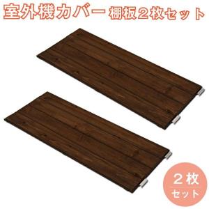 日本製 天然木杉材 エアコン室外機カバー 専用棚 幅86×奥行34.5cm 室外機ラック エアコンカバー エアコンラック ディスプレイ 日よけ 雪よけ ブラウン nj-0543｜kurasi-shop-komorebi