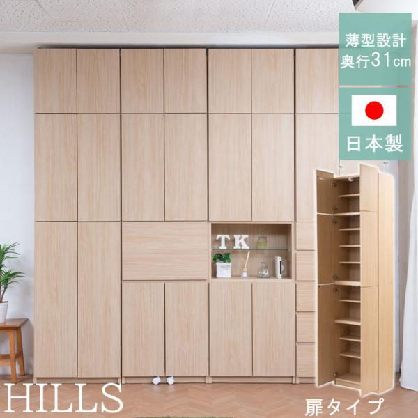 HILLS 薄型壁面キャビネット 扉タイプ 幅59.5×奥行31×高さ229.5cm 突っ張り薄型壁...