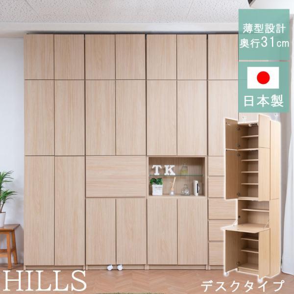 HILLS 薄型壁面キャビネット デスクタイプ 幅59.5×奥行31×高さ229.5cm 突っ張り薄...