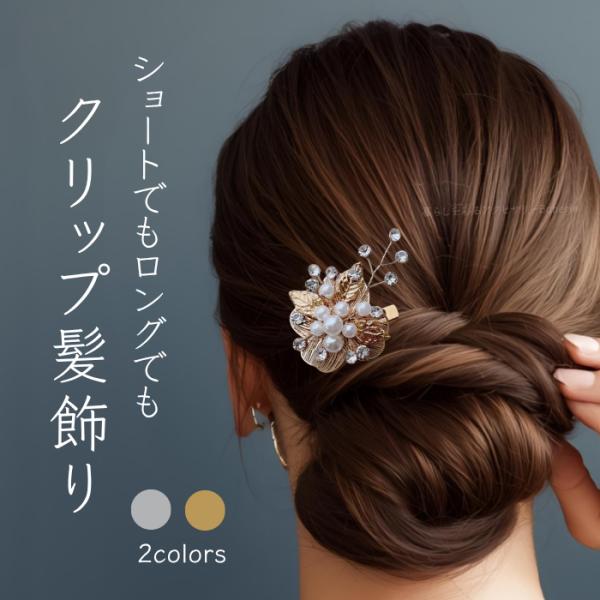 留袖 髪飾り ショート パール かんざし 結婚式 母親 60代 50代 箱入り 黒留袖 上品 おしゃ...