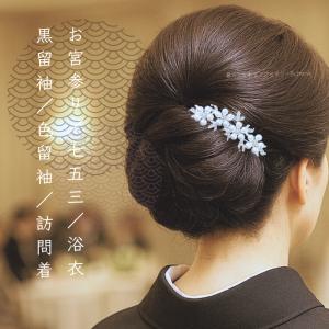 かんざし 黒留袖 母親 髪飾り 結婚式 和装 ...の詳細画像5