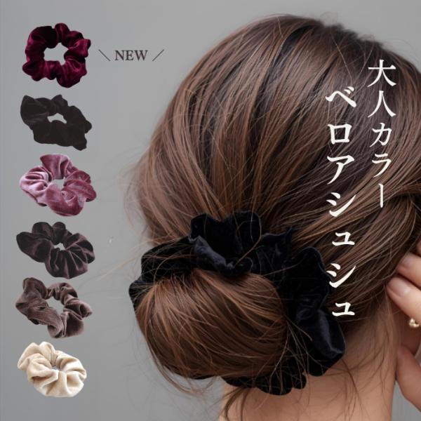 シュシュ ベロア ヘアゴム ブラック ブラウン 別珍 上品 黒 髪ゴム 髪飾り レディースヘアアクセ...