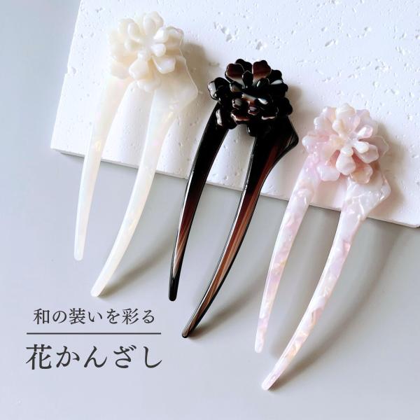 かんざし おしゃれ 髪飾り 和装 留袖 訪問着 着物 和装小物 簪 ヘアアクセサリー レディースファ...