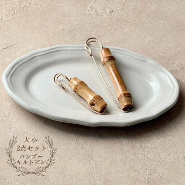 バンブーピン キルトピン ブローチ 大きい 安全ピン おしゃれ 2点セット バンブー ストールピン ...