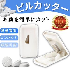 ピルカッター 錠剤カッター 薬カット ピルケース 半分