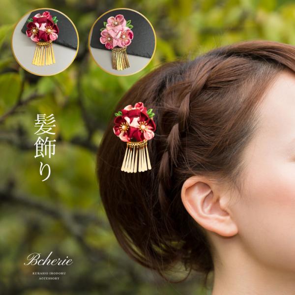 髪飾り 七五三 セール つまみ細工 和装 着物 おしゃれ 結婚式 かんざし ヘアアクセサリー 和装小...