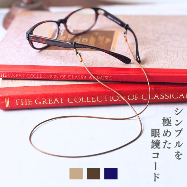 メガネストラップ おしゃれ メガネチェーン 老眼鏡 メガネひも 眼鏡コード メガネ 紐 軽量 眼鏡コ...