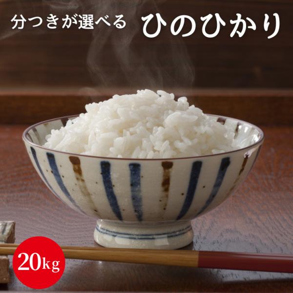 ひのひかり 20kg(5kg×4) 令和5年産 岡山県産 白米 無洗米 玄米 分付き米 3分付き 5...