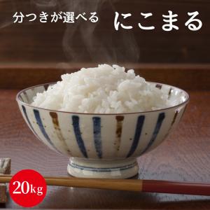にこまる20kg(5kg×4) 令和5年産 岡山県産 白米 無洗米 玄米 分付き米 5分付き 7分付き 単一原料米 美味しい 安い 送料無料
