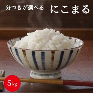 令和5年産 にこまる 5kg 岡山県産 白米 無洗米 玄米 分付き 3分付き 5分付き 7分付き 単一原料米 美味しい【送料無料】｜くらしき米米