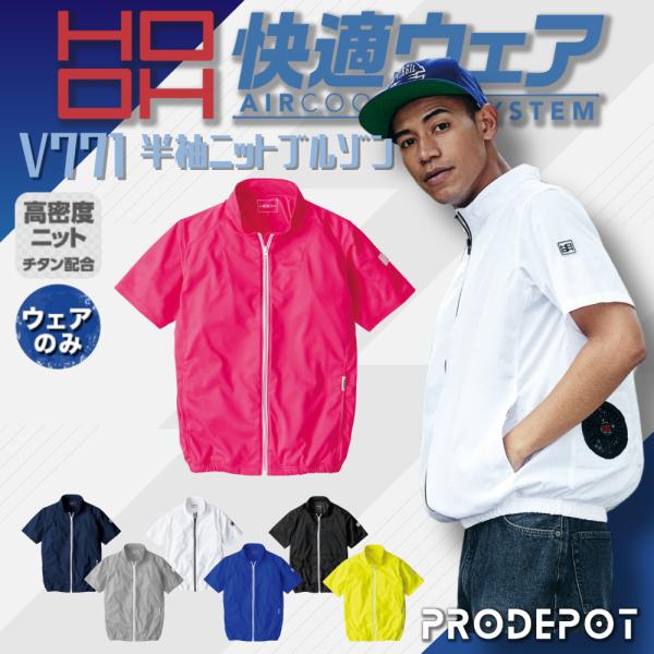 村上被服 V771 HOOH 快適ウェア 半袖ニット ポリエステル100％ 服のみ 冷感素材 撥水 ...