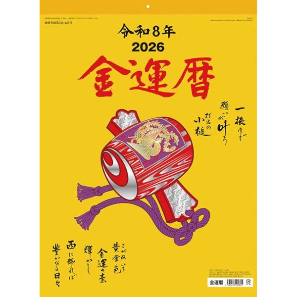 九十九 金運暦 2026年カレンダー 53×38cm CL-674