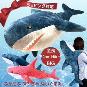 プレゼント ふかもふBIG さめ ぬいぐるみ 100cm 鮫 サメ ホオジロザメ 魚 抱き枕 特大 大きい ギフト おもちゃ 子供 女の子 男の子 誕生日 新生活 クッション｜kurasinotomo