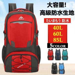 リュック 登山用リュックサック大容量 軽量 85L 旅行 遠足 防水 耐水 通学 通勤 男女兼用 メンズ おしゃれスポーツ 防災の日 黒 機内持ち込みサイズ