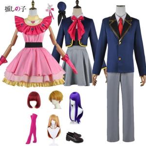 推しの子 星野アイ 有馬かな ルビー アクア コスプレ衣装