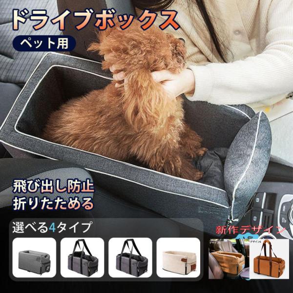 犬 ドライブボックス ペットドライブ ドライブベッド ドライブシート 犬用品 猫 ペットグッズ 小型...