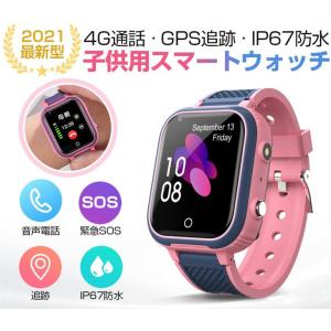 スマートウォッチ GPS 防水 こども用 キッズ携帯 見守りウォッチ 多機能 腕時計 スマートバンド 子供 4G 通話 男の子 女の子 SIM プレゼント オススメ 安心/安全