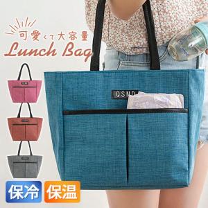 保冷バッグ ランチバッグ お弁当 トートバッグ 大容量 大きめ 保冷 保温 軽量 おしゃれ お弁当用 通勤 通学 遠足 子供 小学生 中学生 高校生