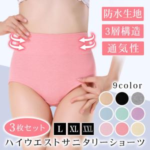 サニタリーショーツ 生理用パンツ ショーツ セット 綿 吸水 生理用ショーツ お腹すっぽり 防水 夜用 漏れない 快適 蒸れない 下着 パンツ ３枚