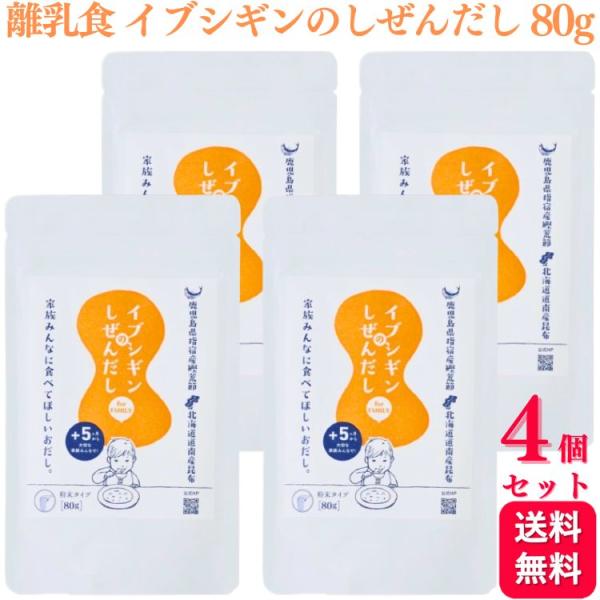 4個セット イブシギンのしぜんだし 粉末 80g 無添加 離乳食