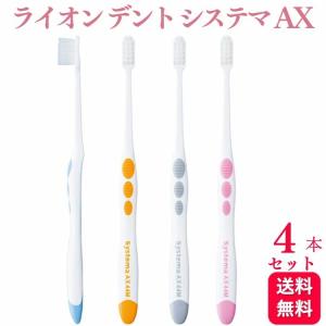 4本セット ライオン デント EX システマ AX 歯ブラシ 44M 45M 44H
