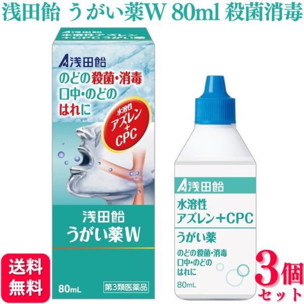 【第3類医薬品】 3個セット 浅田飴 浅田飴 うがい薬W 80ml うがい薬