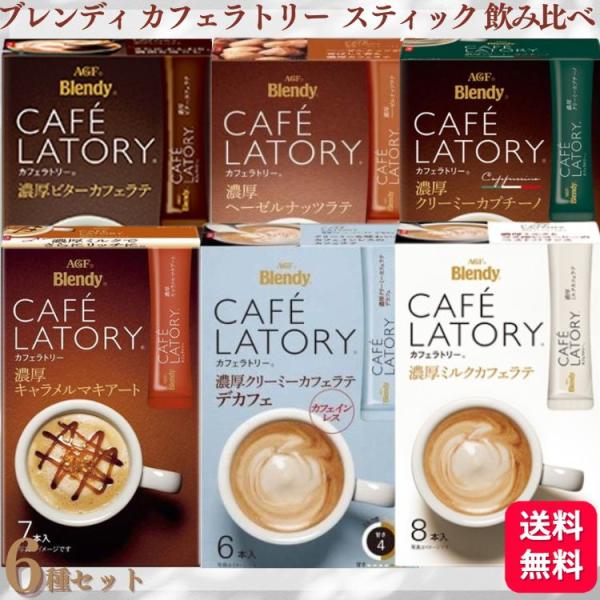 6種セット  ブレンディ カフェラトリー スティック アソート 飲み比べ カフェラテ デカフェ カプ...