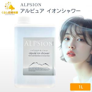 アルピジョンイオンヘアクレンジング ヘアトリートメント1000g ALPSION alpure アルピジョン アルピュア イオンシャワー 1000ml 詰め替え