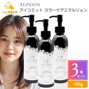 ALPSion アルピジョン アイコミット カラーケアエマルジョン 1000g×1 i