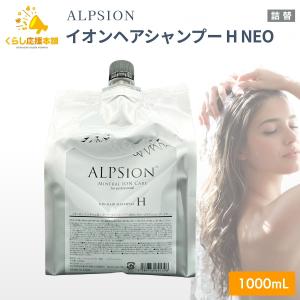 ALPSion（アルピジョン） イオンヘアシャンプーH 490ml シャンプー