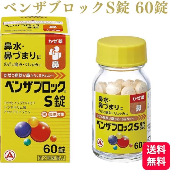 指定第2類医薬品 アリナミン製薬 ベンザブロックS錠 60錠 鼻水 かぜ薬