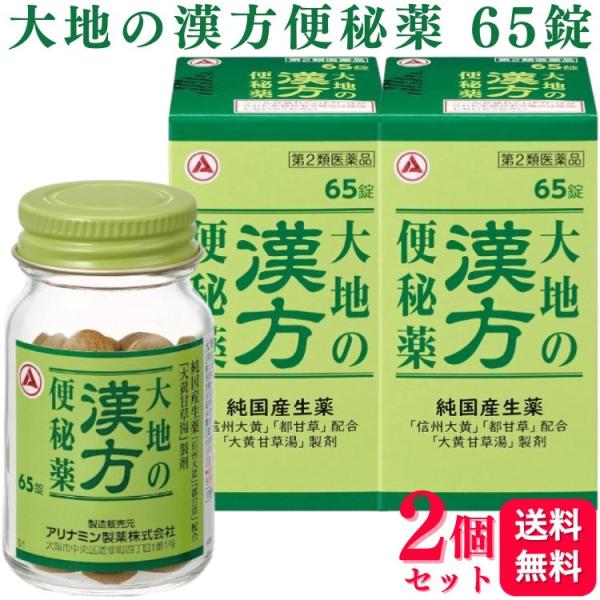 第2類医薬品 2個セット アリナミン製薬 大地の漢方便秘薬 65錠 便秘薬