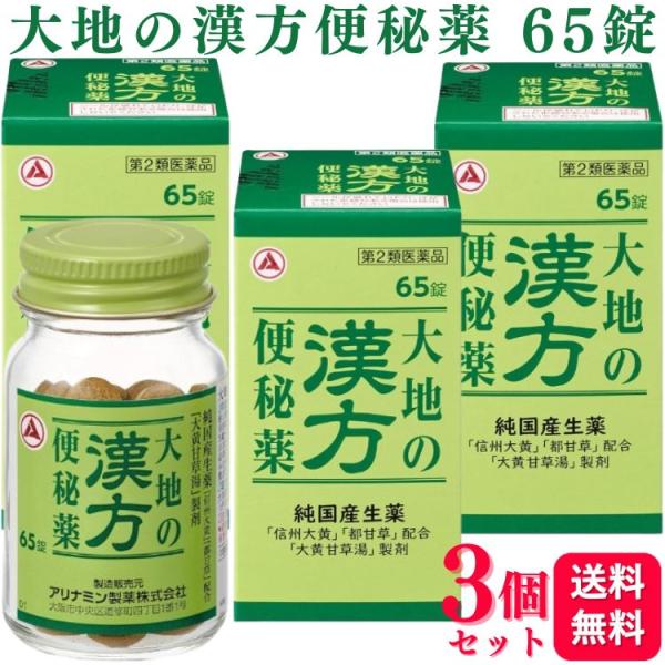 第2類医薬品 3個セット アリナミン製薬 大地の漢方便秘薬 65錠 便秘薬