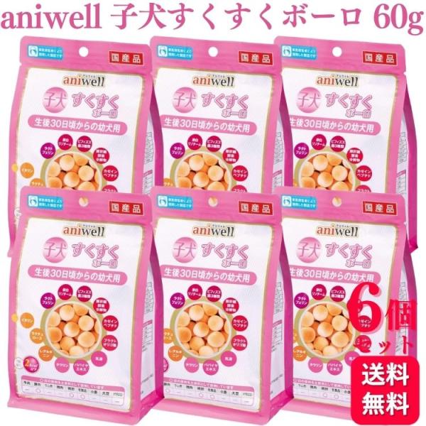 6個セット デビフペット アニウェル 子犬すくすくボーロ 60g aniwell