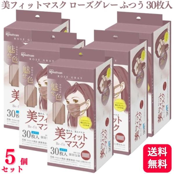 送料無料 5個セット  アイリスオーヤマ 美フィットマスク ふつうサイズ ローズグレー 30枚入 P...