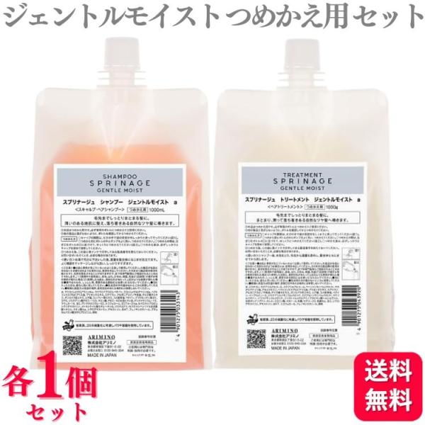 各1個セット アリミノ スプリナージュ シャンプー ジェントルモイスト 1000ml ＋ スプリナー...