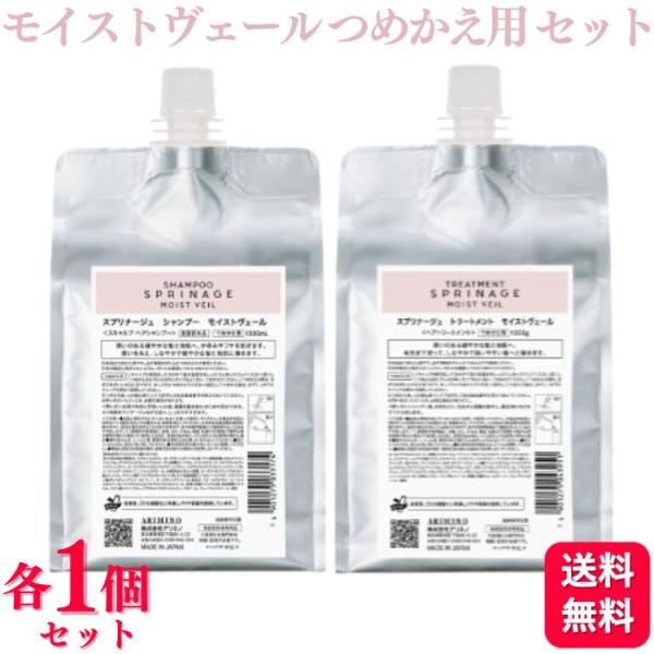 各1個セット アリミノ スプリナージュ シャンプー モイストヴェール 1000ml ＋ スプリナージ...